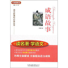 读名著学语文：成语故事