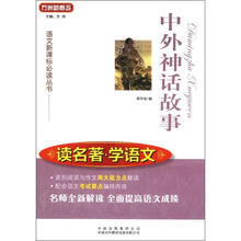 读名著学语文：中外神话故事