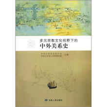 多元宗教文化视野下的中外关系史