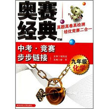 中考·竞赛步步链接：九年级化学