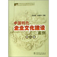 中国特色企业文化建设案例（第2卷）