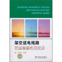 架空送电线路状态检修实用技术