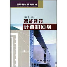 智能建筑系列教材：智能建筑计算机网络