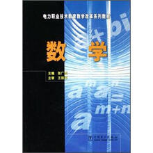 电力职业技术教育改革教材：数学
