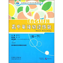 高中英语阅读技能·高一下