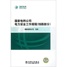 国家电网公司电力安全工作规程（线路部分）