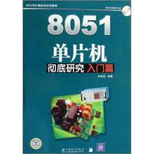 8051单片机技术应用系列：8051单片机彻底研究（入门篇）