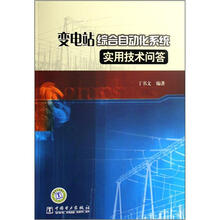 变电站综合自动化系统实用技术问答