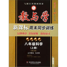 八年级科学（上浙江版学生用书教与学经典10年纪念版）/教与学新课标周末同步训练