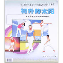 初升的太阳/第二套全国中小学生系列广播体操