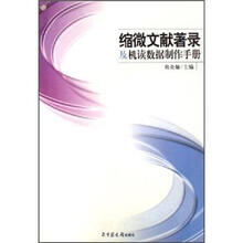 缩微文献著录及机读数据制作手册