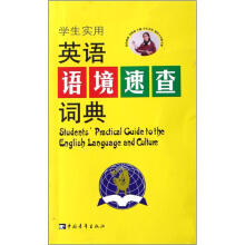 学生实用英语语境速查词典