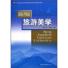 新编旅游美学（21世纪高等院校旅游管理专业课程教材）