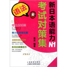 新日本语能力考试对策集N1（语法）