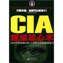 CIA超级攻心术：美国中央情报局特工掌控人心的超强技巧