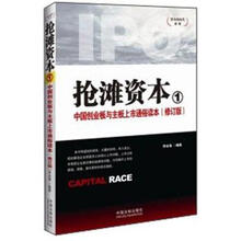 资本的时代系列·抢滩资本1:中国创业板与主板上市通俗读本