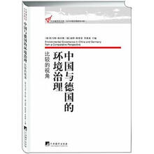 中国与德国的环境治理:比较的视角