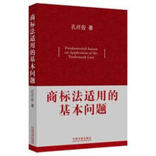 商标法适用的基本问题