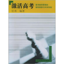 激活高考：高考教育管理的理性探索与科学实践