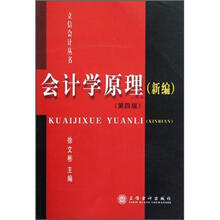 立信会计丛书：会计学原理（新编·第4版）