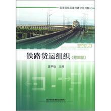 国家级精品课程建设系列教材：铁路货运组织（第4版）