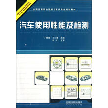 全国高等职业院校汽车类专业规划教材：汽车使用性能及检测