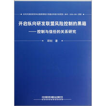 开启纵向研发联盟风险控制的黑箱：控制与信任的关系研究