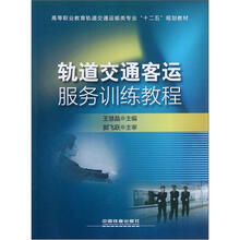 高等职业教育轨道交通运输类专业“十二五”规划教材：轨道交通客运服务训练教程