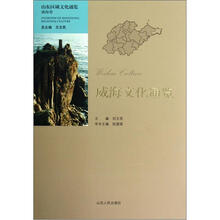 山东区域文化通览：威海文化通览