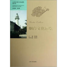 山东区域文化通览：烟台文化通览