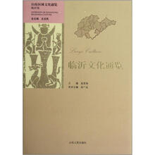 山东区域文化通览：临沂文化通览