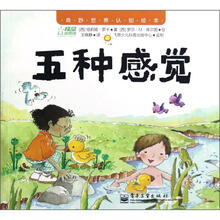 奇妙世界认知绘本：五种感觉
