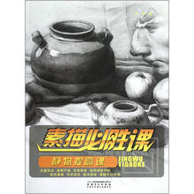 素描必胜课：静物提高课