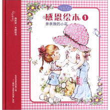 感恩绘本（1亲亲我的小花）（精）