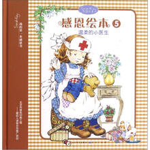 感恩绘本（5温柔的小医生）（精）