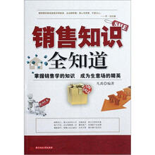 销售知识全知道
