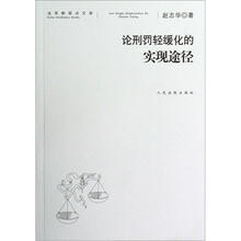 论刑罚轻缓化的实现途径/法学新视点文库