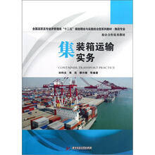 集装箱运输实务(物流专业全国高职高专经济管理类十二五规划理论与实践结合型系列教材)