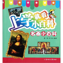 名画小百科/上学就看小百科