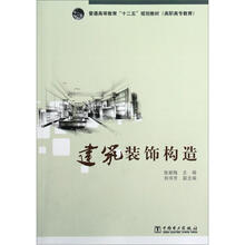 建筑装饰构造(普通高等教育十二五规划教材)