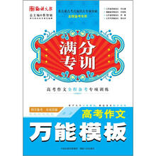 高考作文万能模板/满分专训