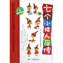 七个小矮人后传/幽默新童话系列/全球儿童文学典藏书系