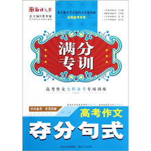 高考作文夺分句式/满分专训