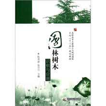 园林树木识别与应用(高职高专土建施工与规划园林系列十二五规划教材)
