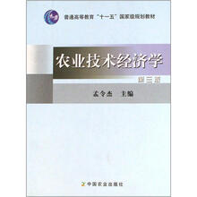 普通高等教育“十一五”国家级规划教材:农业技术经济学(第3版)
