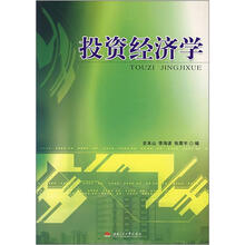 投资经济学