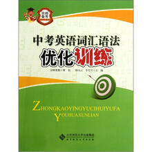 京师备考：中考英语词汇语法优化训练