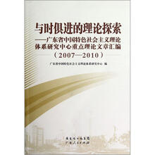 与时俱进的理论探索：广东省中国特色社会主义理论体系研究中心重点理论文章汇编（2007-2010）