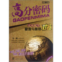 高分密码:高中化学·疑难与奥赛对接(全1册)(必修+选修)