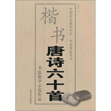楷书唐诗六十首(全国社会美术水平书法考级用书)
